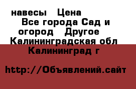 навесы › Цена ­ 25 000 - Все города Сад и огород » Другое   . Калининградская обл.,Калининград г.